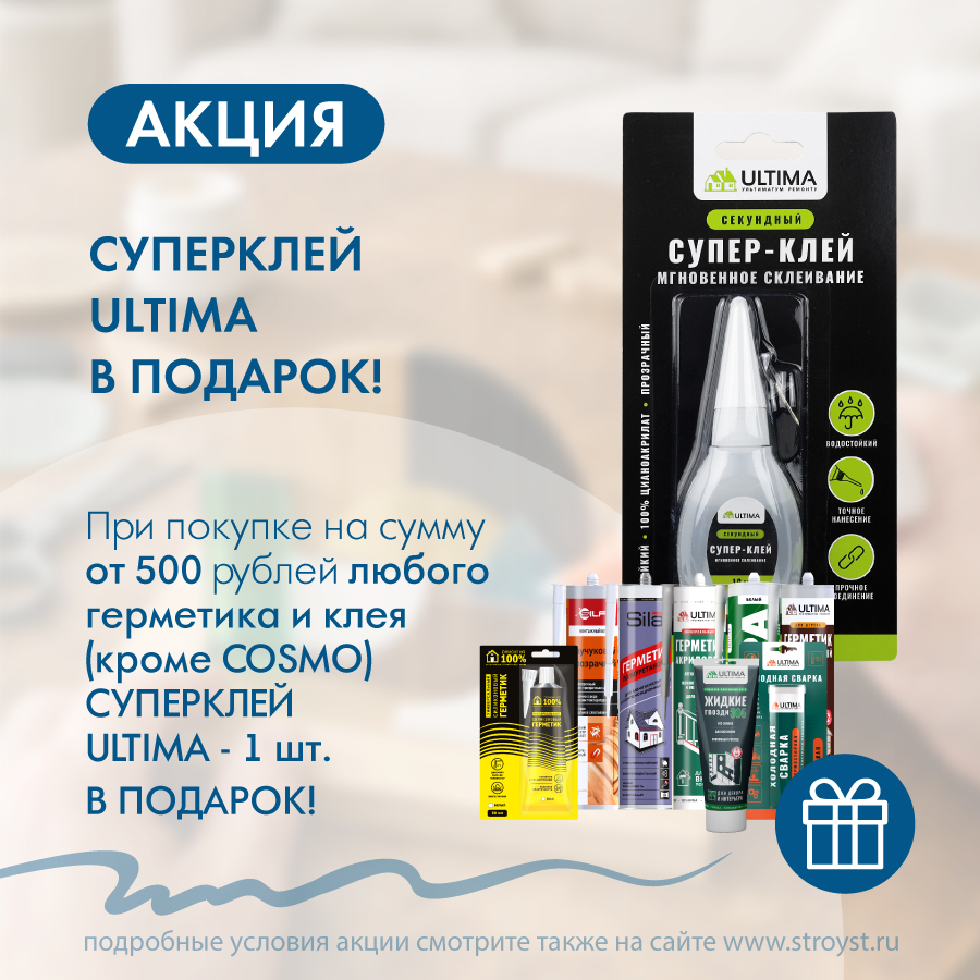 При покупке любого герметика и клея (кроме COSMO) на сумму от 500 руб. – Суперклей ULTIMA (10гр.) в подарок! При покупке любого герметика и клея (кроме COSMO) на сумму от 500 руб. – Суперклей ULTIMA (10гр.) в подарок!