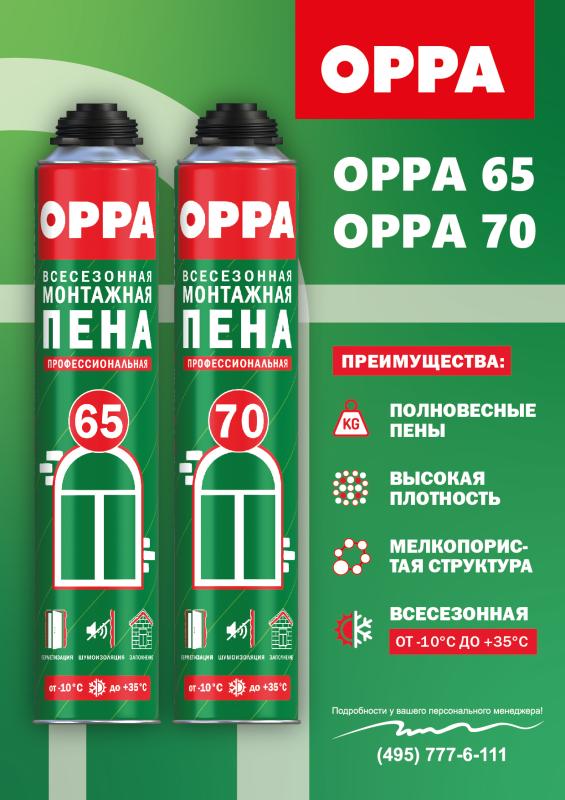ОРРА 65 и ОРРА 70: представляем профессиональную всесезонную монтажную пену