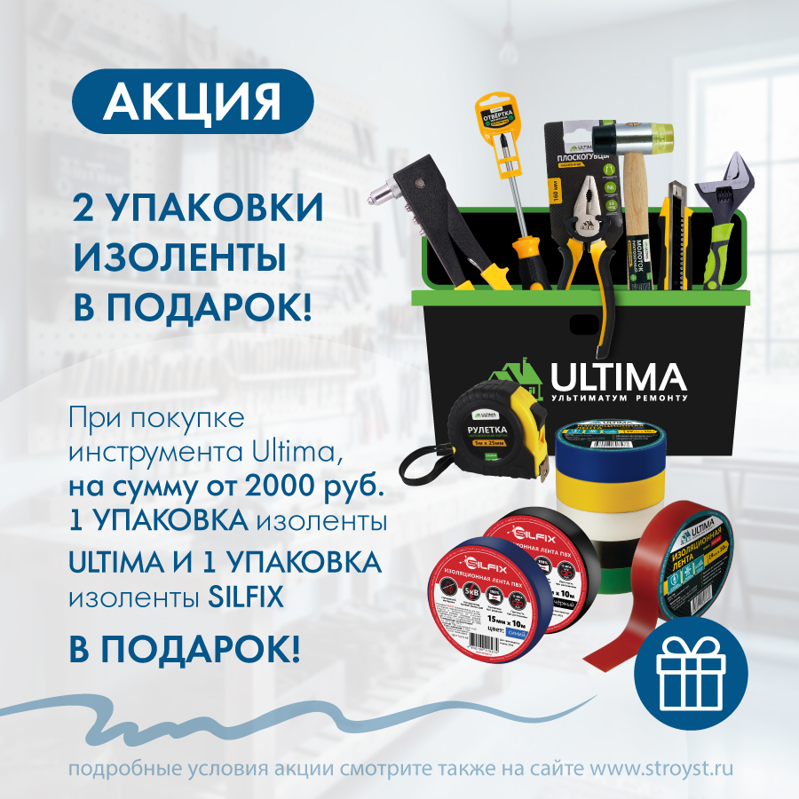При покупке инструментов Ultima в ассортименте на сумму 2 000 руб. - в подарок 1 упаковка изоленты ULTIMA и 1 упаковка изоленты SILFIX При покупке инструментов Ultima в ассортименте на сумму 2 000 руб. - в подарок 1 упаковка изоленты ULTIMA и 1 упаковка изоленты SILFIX