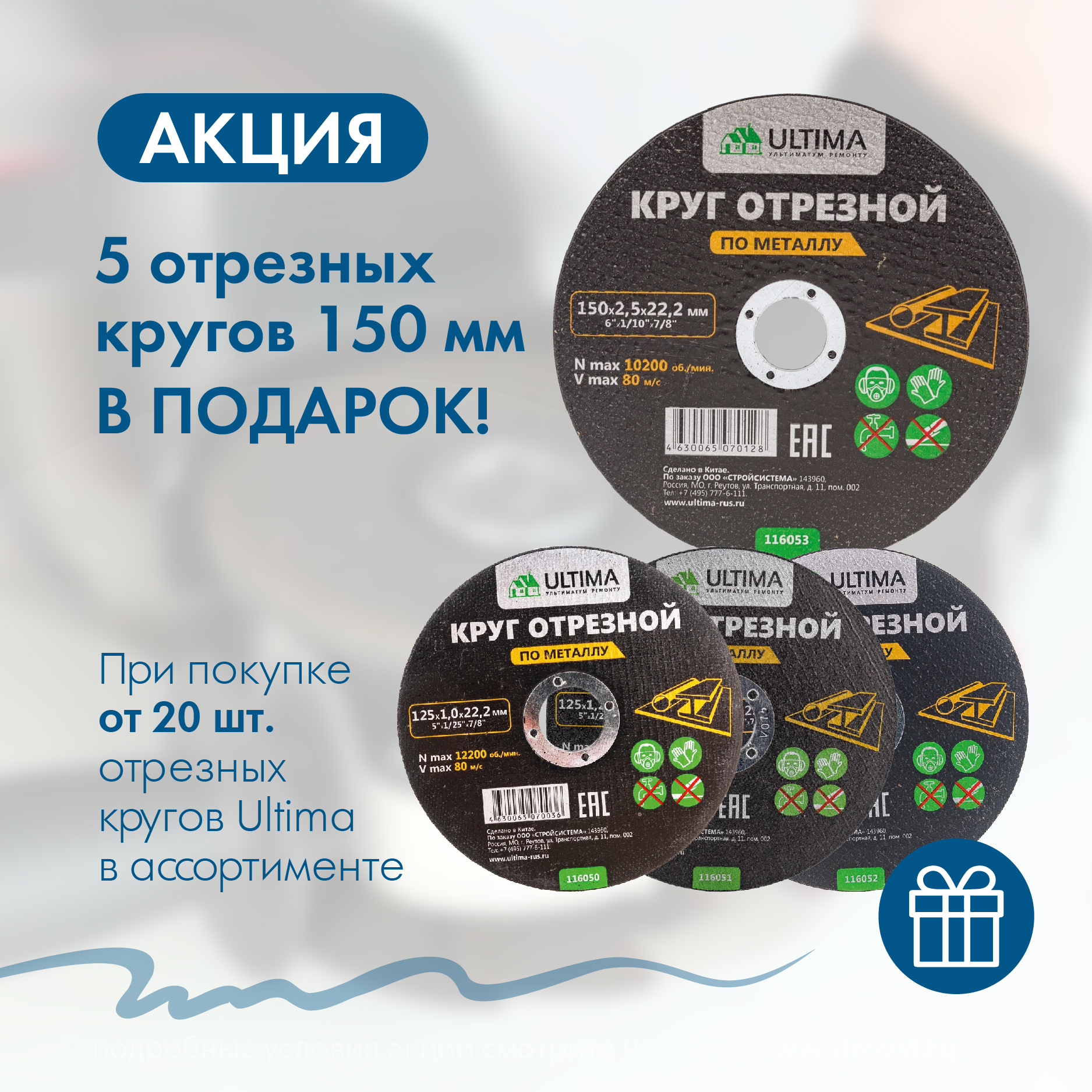 При при покупке от 20 шт. любых акционных товаров в ассортименте - Круг отрезной по металлу Ultima, 150x2,5x22,2 (5шт.) В ПОДАРОК! При при покупке от 20 шт. любых акционных товаров в ассортименте - Круг отрезной по металлу Ultima, 150x2,5x22,2 (5шт.) В ПОДАРОК!