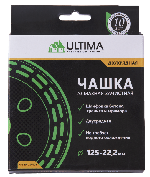 Чашка алмазная зачистная, Ultima, 125 мм, двухрядная