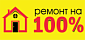 Ремонт на 100%